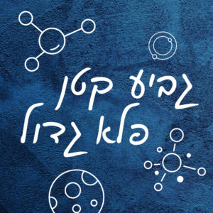 גביע קטן פלא גדול