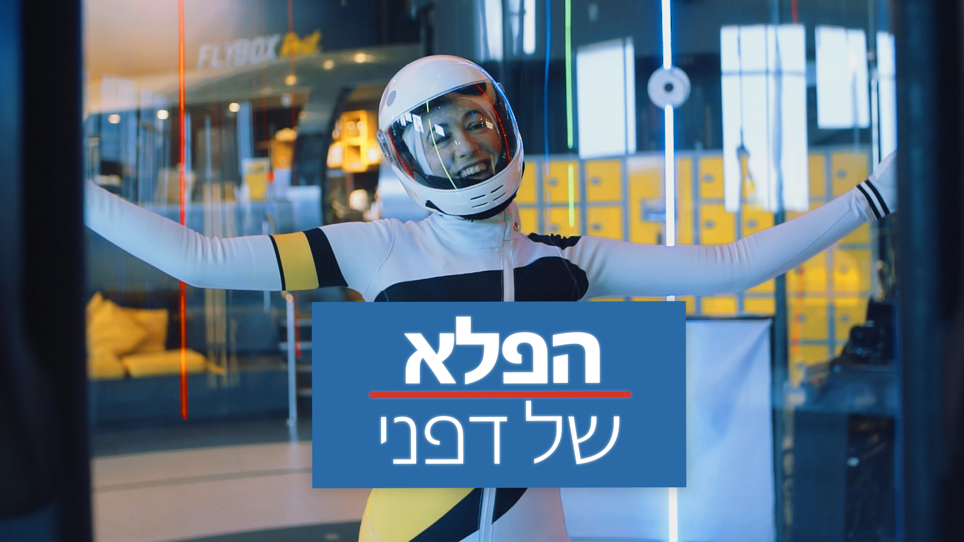 בואו להכיר את דפני ואת הפלא שלה