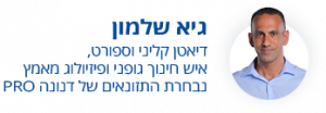 גיא שלמון - דיאטן קליני וספורט, איש חינוך גופני ופיזיולוג מאמץ
