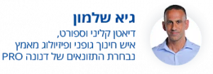 גיא שלמון - דיאטן קליני וספורט, איש חינוך גופני ופיזיולוג מאמץ