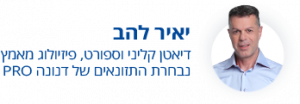 יאיר להב - דיאטן קליני וספורט, פיזיולוג מאמץ