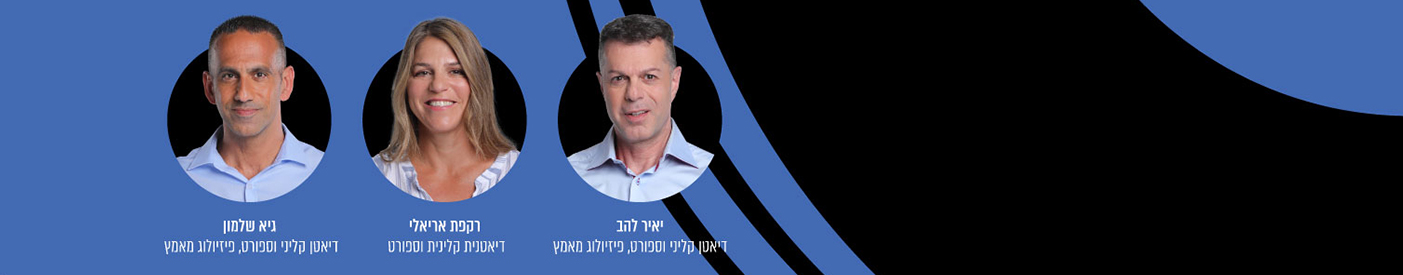 יאיר להב דיאטן קליני וספורט, פיזיולוג מאמץ, רקפת אריאלי דיאטנית קלינית וספורט, גיא שלמון דיאטן קליני וספורט, פיזיולוג מאמץ