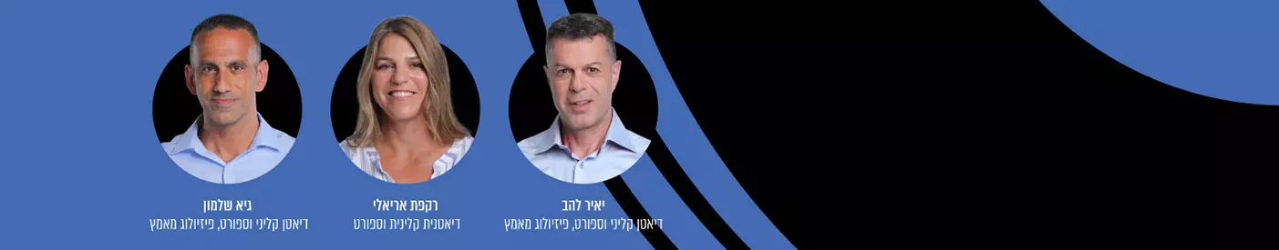 יאיר להב דיאטן קליני וספורט, פיזיולוג מאמץ, רקפת אריאלי דיאטנית קלינית וספורט, גיא שלמון דיאטן קליני וספורט, פיזיולוג מאמץ